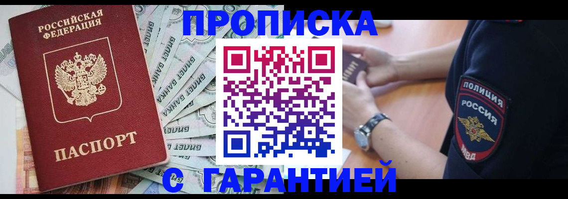 прописка для работы в Горно-Алтайске